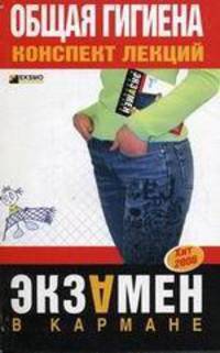 Общая гигиена
