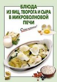 Блюда из яиц, творога и сыра в микроволновой печи