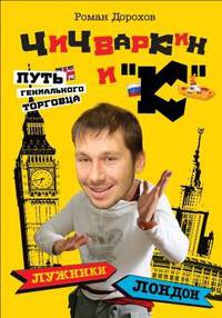 Чичваркин и "К" Лужники - Лондон, или путь гениального торговца
