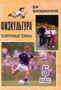 Физкультура. 5 класс: Поурочные планы