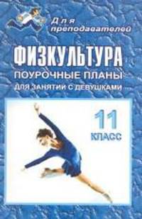 Физкультура. 11 класс. Поурочные планы для занятий с девушками