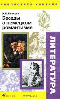 Беседы о немецком романтизме. Методическое пособие