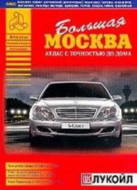 Большая Москва. Атлас с точностью до дома