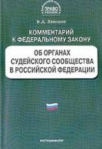 Постатейный комментарий к Федеральному Закону "Об органах судейского сообщества в РФ"