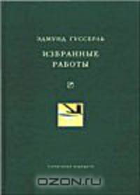 Эдмунд Гуссерль. Избранные работы