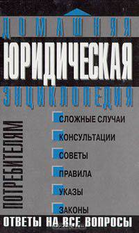 Домашняя юридическая энциклопедия. Потребителям