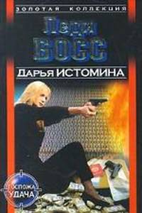 Леди босс
