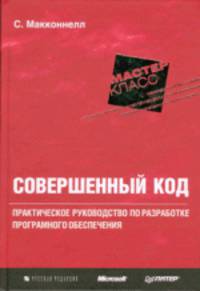 Совершенный код. Практическое руководство по разработке программного обеспечения