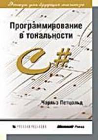 Программирование в тональности C#