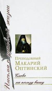Слово на пользу вашу (сборник писем)