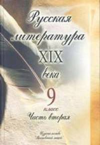 Русская литература XIX в. 9 класс: Учебник для школ и классов гуманитарного профиля