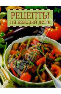 Рецепты на каждый день