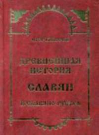Древнейшая история Славян и Славяно-Руссов до рюриковского времени