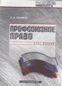 Профсоюзное право. Курс лекций