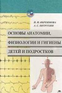 Основы анатомии, физиологии и гигиены детей и подростков. Учебное пособие для студентов дефектологических факультетов высших педагогических учебных заведений
