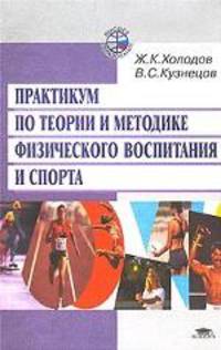 Практикум по теории и методике физического воспитания и спорта. Учебное пособие