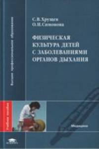 Физическое воспитание детей с заболеваниями органов дыхания
