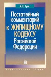 Постатейный комментарий к Жилищному кодексу Российской Федерации