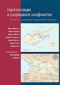 Европеизация и разрешение конфликтов. конкретные исследования европейской периферии