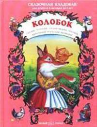 Колобок
