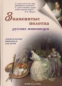 Знаменитые полотна русских живописцев