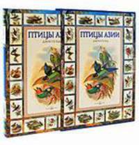 Птицы Азии