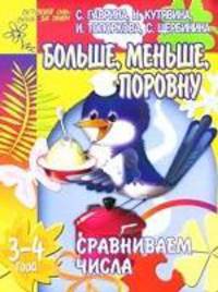 Сравниваем числа. Больше, меньше, поровну