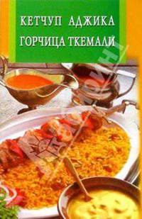 Кетчуп. Аджика. Горчица. Ткемали