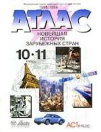 Новейшая история зарубежных стран. 10-11 класс. Атлас