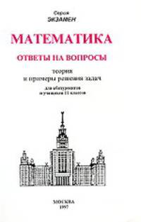Математика. Ответы на вопросы. Теория и примеры решения задач. 11 класс