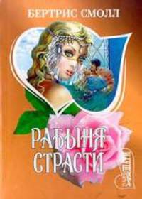 Рабыня страсти