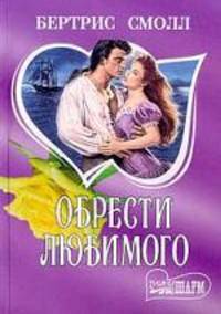 Обрести любимого