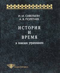 История и время. В поисках утраченного