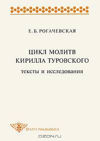 Цикл молитв Кирилла Туровского. Тексты и исследования