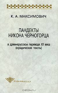 Пандекты Никона Черногорца в древнерусском переводе XII века (юридические тексты)