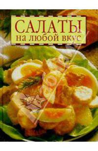 Салаты на любой вкус