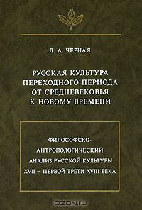 Русская культура переходного периода от Средневековья к Новому времени