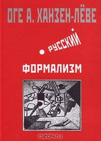 Русский формализм