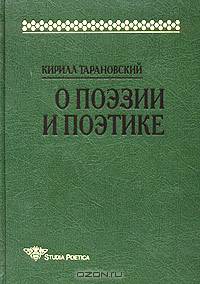 О поэзии и поэтике