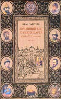 Домашний быт русских царей в XVI и XVII столетиях. Том первый. Часть 1