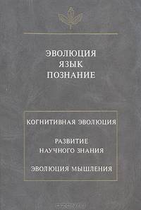 Эволюция. Язык. Познание