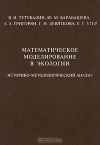 Математическое моделирование в экологии. Историко-методологический анализ