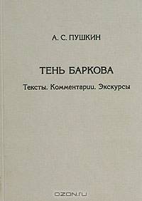 Тень Баркова. Тексты. Комментарии. Экскурсы