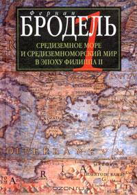 Средиземное море и средиземноморский мир в эпоху Филиппа II. Часть 1. Роль среды