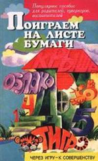 Поиграем на листе бумаги. Популярное пособие для родителей, гувернеров, воспитателей