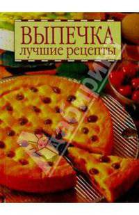 Выпечка лучшие рецепты