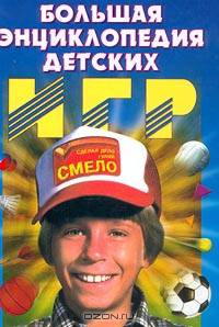 Большая энциклопедия детских игр