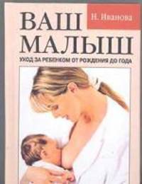 Ваш малыш: уход за ребенком от рождения до года