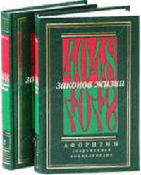Кнут и пряник. 4048 законов жизни Том 2