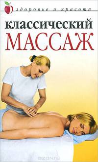 Классический массаж